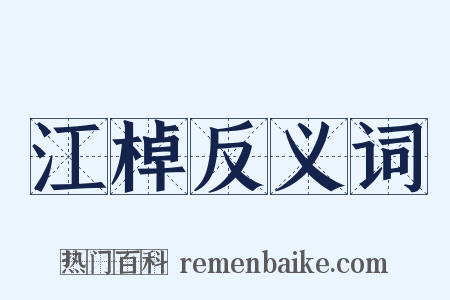 江棹反义词是什么意思的图片
